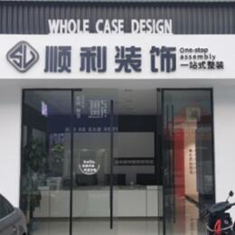 柘城县顺利装修公司